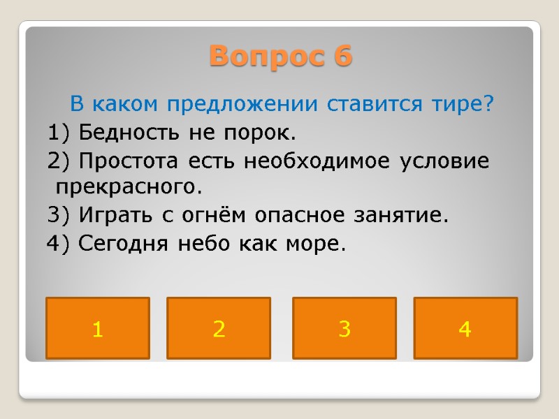 Вопрос 6  В каком предложении ставится тире?  1) Бедность не порок. 